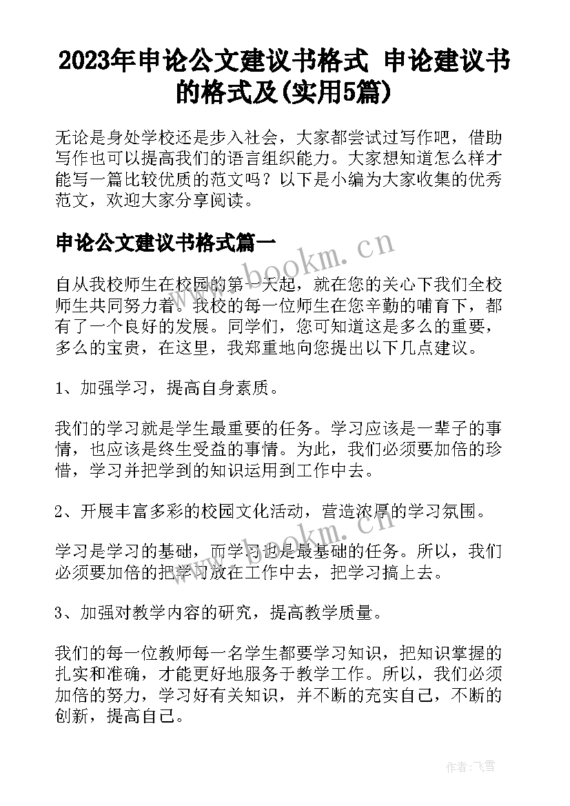 2023年申论公文建议书格式 申论建议书的格式及(实用5篇)