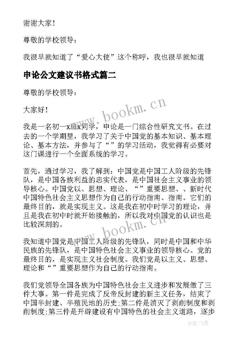 2023年申论公文建议书格式 申论建议书的格式及(实用5篇)