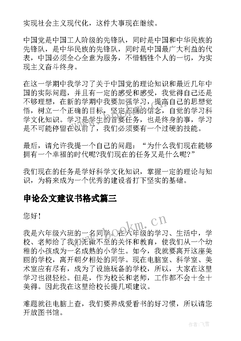 2023年申论公文建议书格式 申论建议书的格式及(实用5篇)