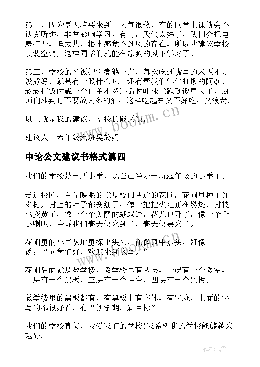 2023年申论公文建议书格式 申论建议书的格式及(实用5篇)