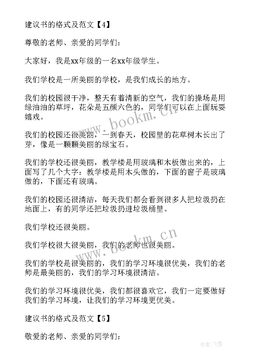 2023年申论公文建议书格式 申论建议书的格式及(实用5篇)