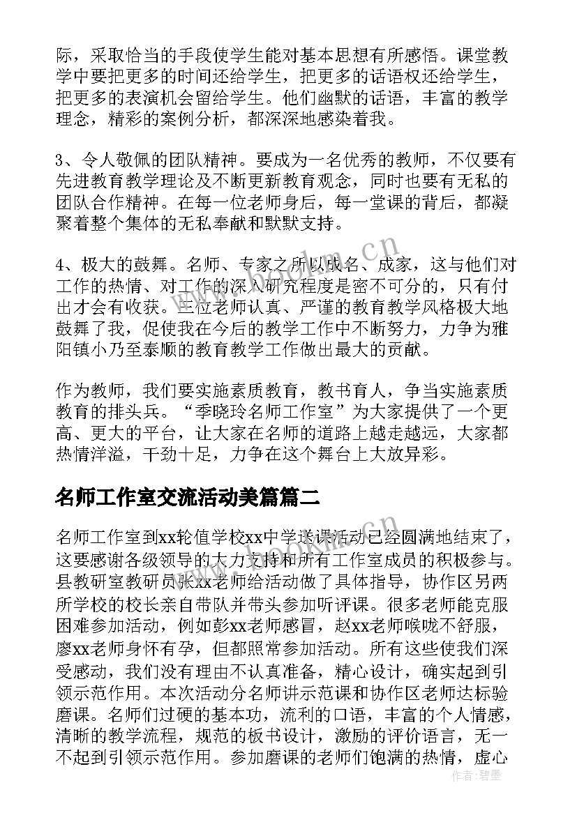 2023年名师工作室交流活动美篇 名师工作室教研活动心得体会(大全5篇)