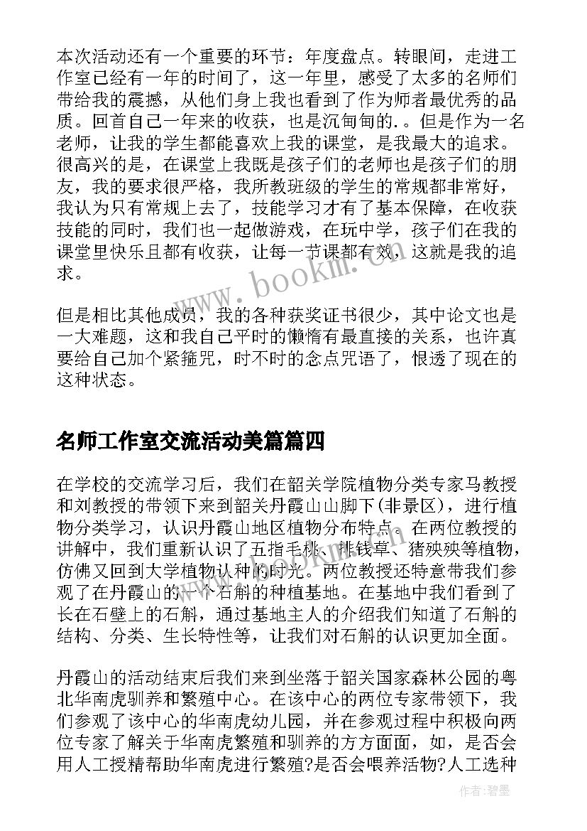 2023年名师工作室交流活动美篇 名师工作室教研活动心得体会(大全5篇)