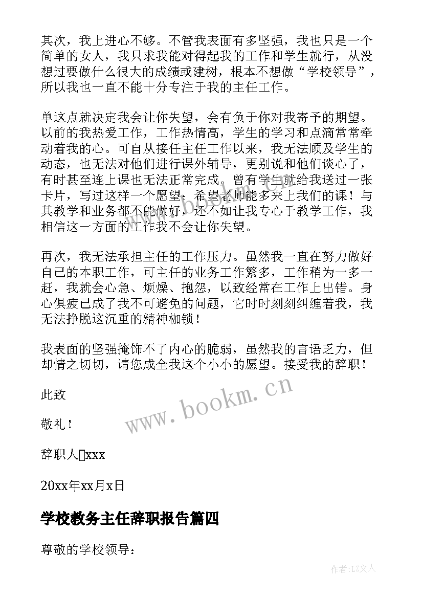 学校教务主任辞职报告 教务处主任辞职报告(实用7篇)