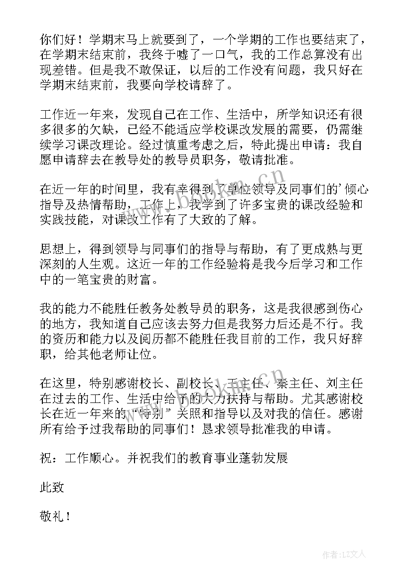 学校教务主任辞职报告 教务处主任辞职报告(实用7篇)