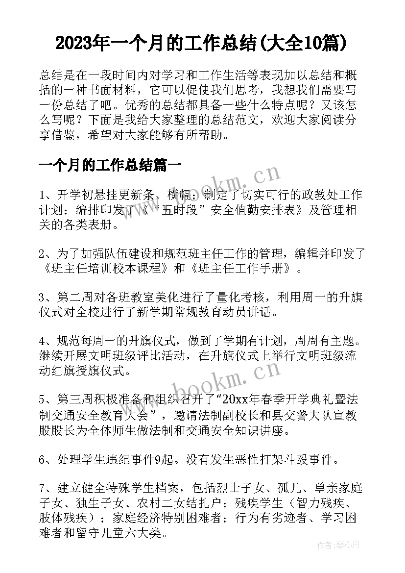 2023年一个月的工作总结(大全10篇)