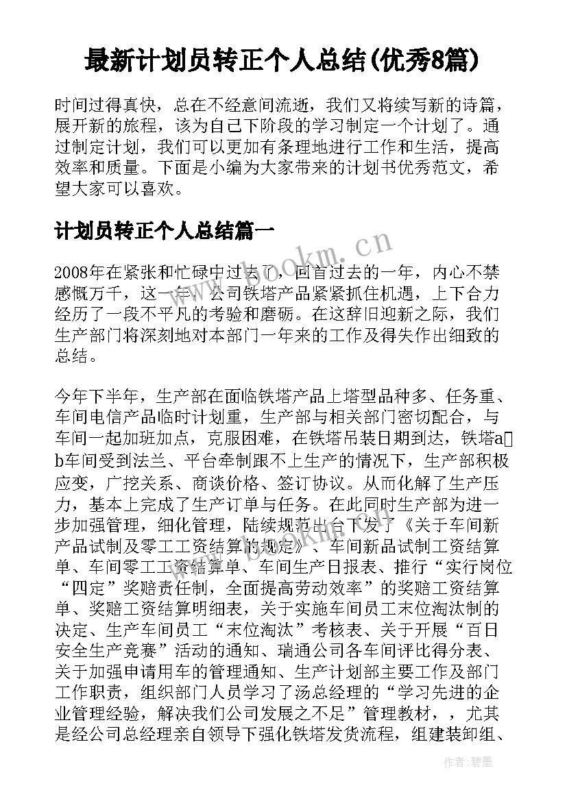 最新计划员转正个人总结(优秀8篇)