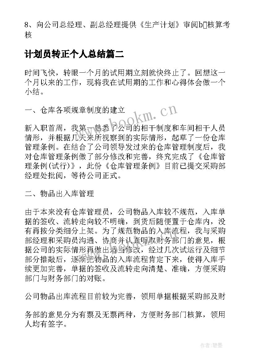 最新计划员转正个人总结(优秀8篇)