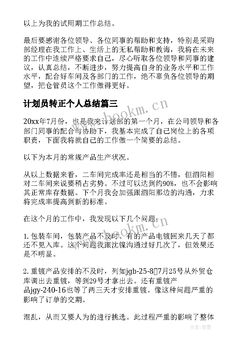 最新计划员转正个人总结(优秀8篇)