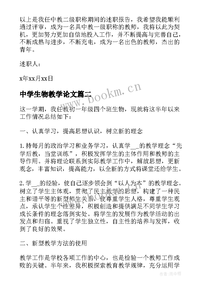 最新中学生物教学论文(汇总6篇)