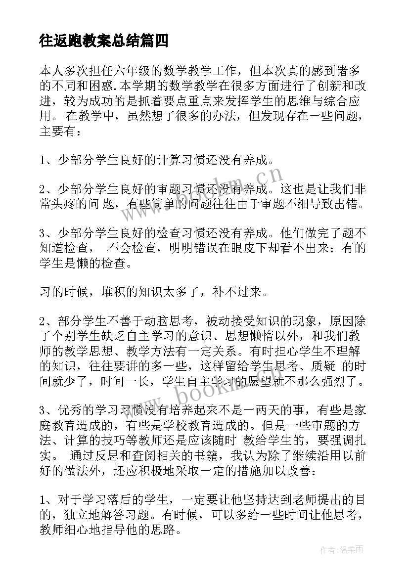 2023年往返跑教案总结 六年级语文教学反思(通用10篇)