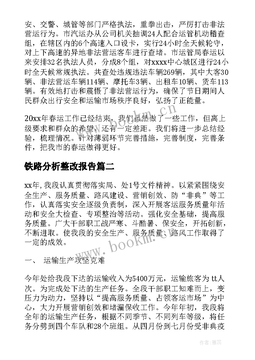 铁路分析整改报告(优质5篇)