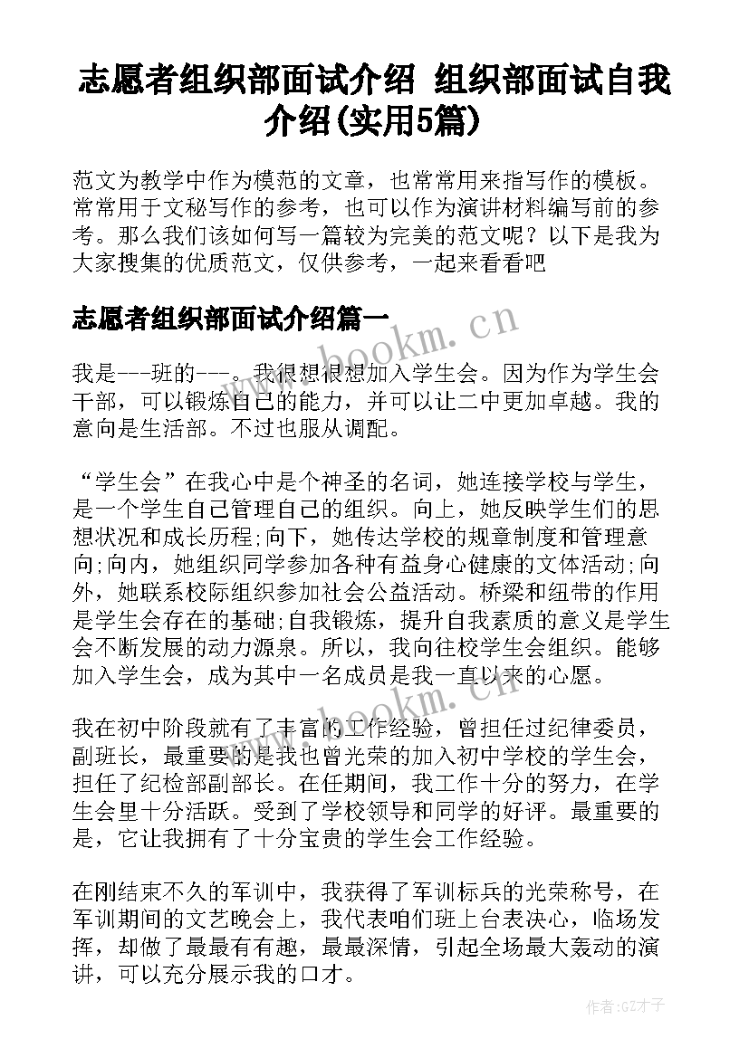 志愿者组织部面试介绍 组织部面试自我介绍(实用5篇)