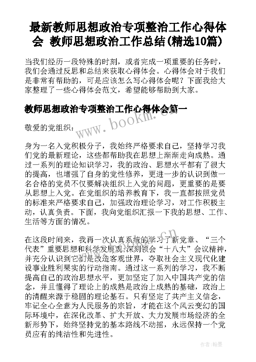 最新教师思想政治专项整治工作心得体会 教师思想政治工作总结(精选10篇)