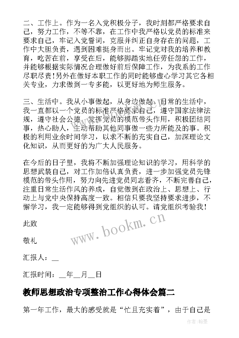 最新教师思想政治专项整治工作心得体会 教师思想政治工作总结(精选10篇)