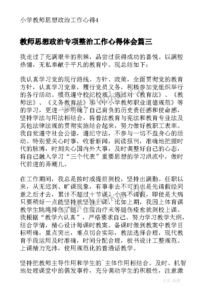 最新教师思想政治专项整治工作心得体会 教师思想政治工作总结(精选10篇)