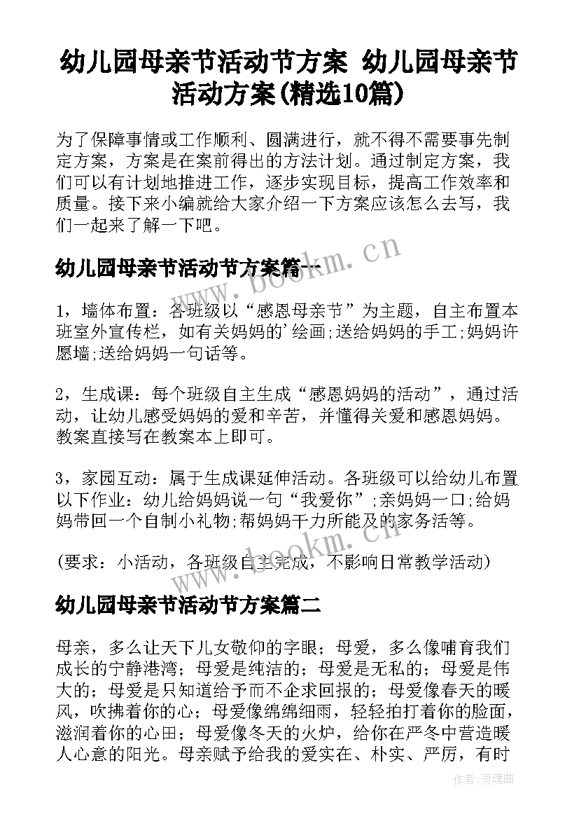 幼儿园母亲节活动节方案 幼儿园母亲节活动方案(精选10篇)