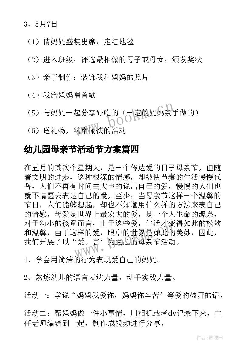 幼儿园母亲节活动节方案 幼儿园母亲节活动方案(精选10篇)