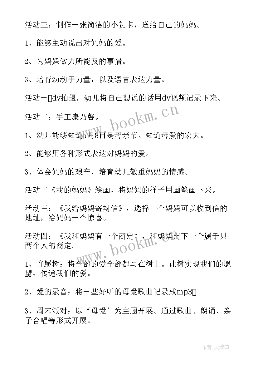 幼儿园母亲节活动节方案 幼儿园母亲节活动方案(精选10篇)