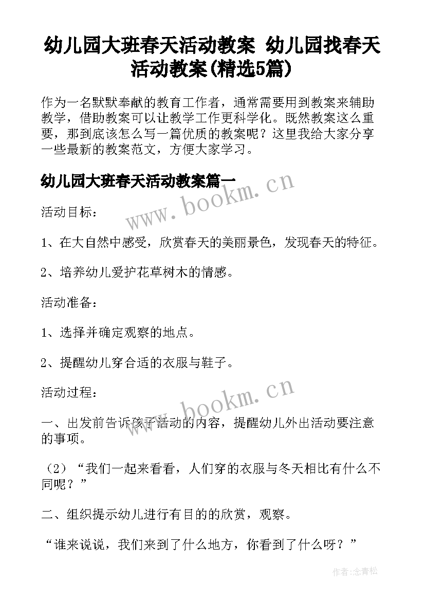 幼儿园大班春天活动教案 幼儿园找春天活动教案(精选5篇)