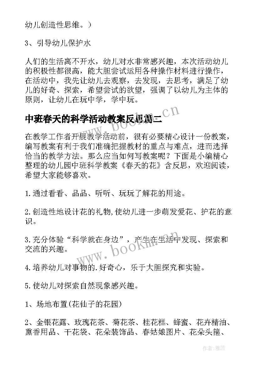 2023年中班春天的科学活动教案反思 科学活动有趣的水中班教案及反思(精选5篇)