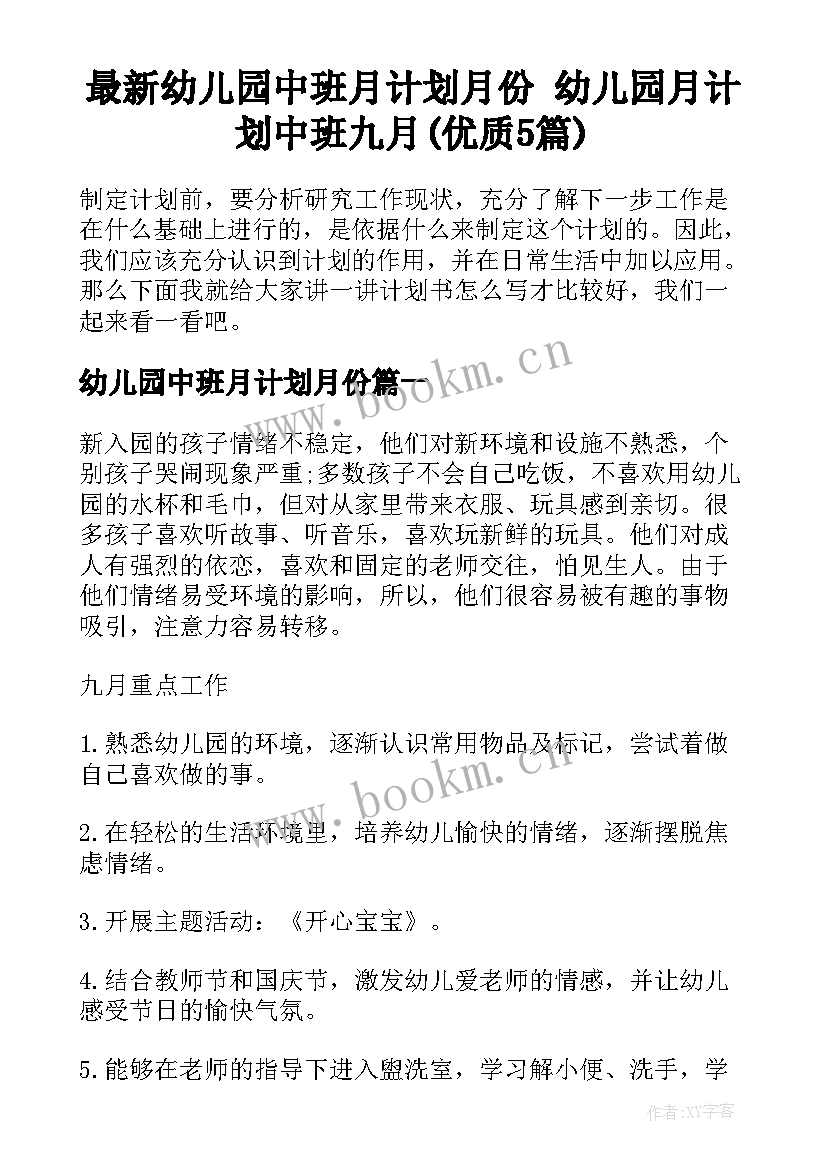 最新幼儿园中班月计划月份 幼儿园月计划中班九月(优质5篇)