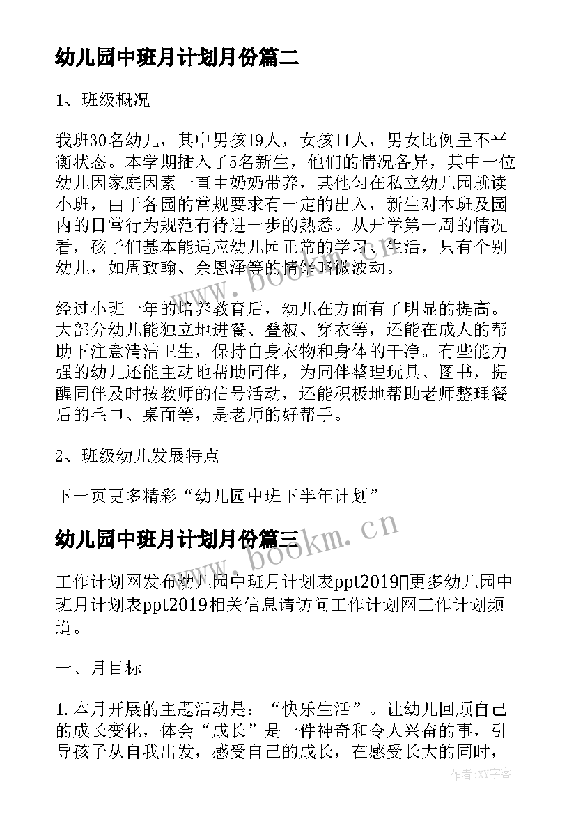 最新幼儿园中班月计划月份 幼儿园月计划中班九月(优质5篇)