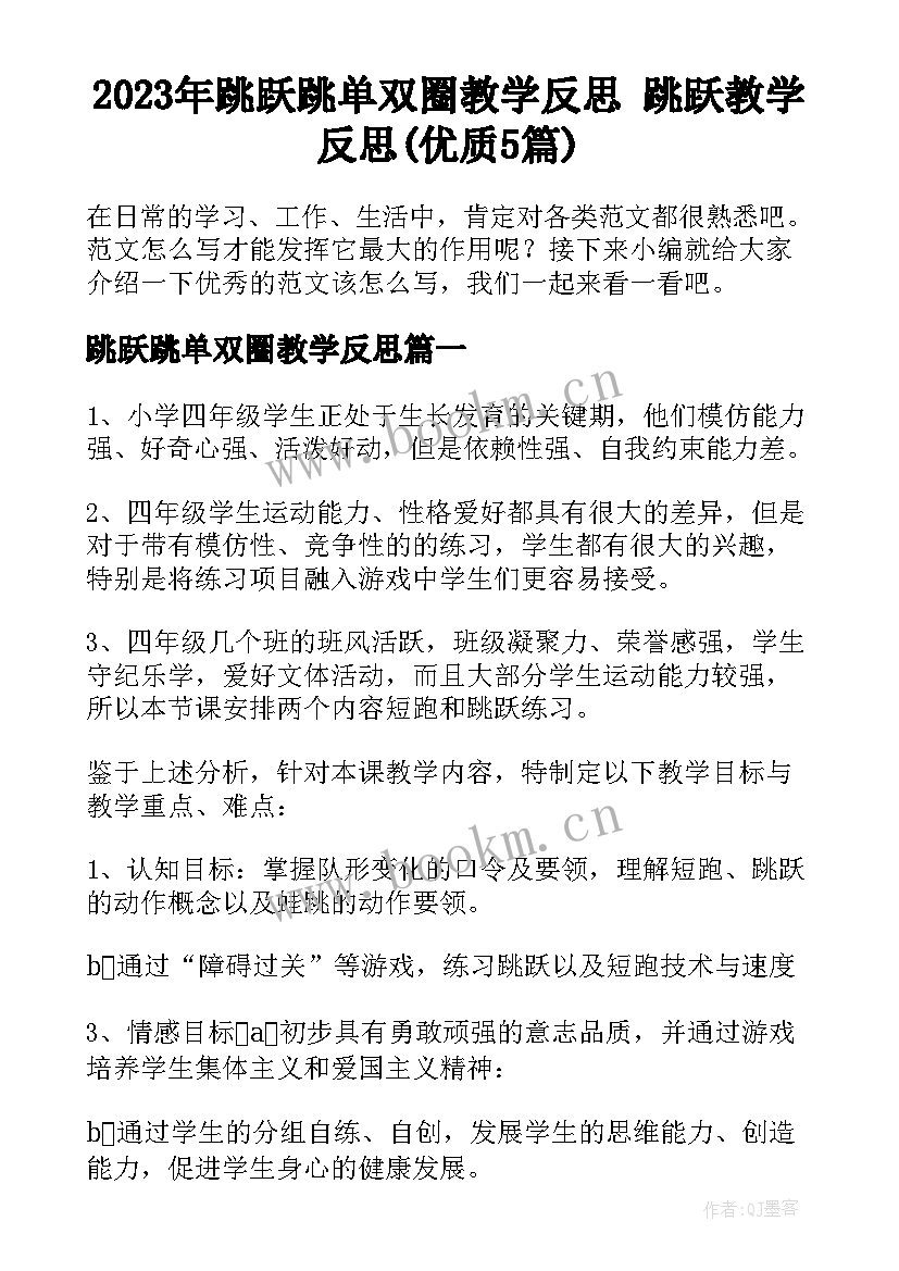 2023年跳跃跳单双圈教学反思 跳跃教学反思(优质5篇)