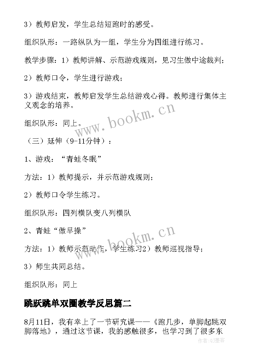 2023年跳跃跳单双圈教学反思 跳跃教学反思(优质5篇)