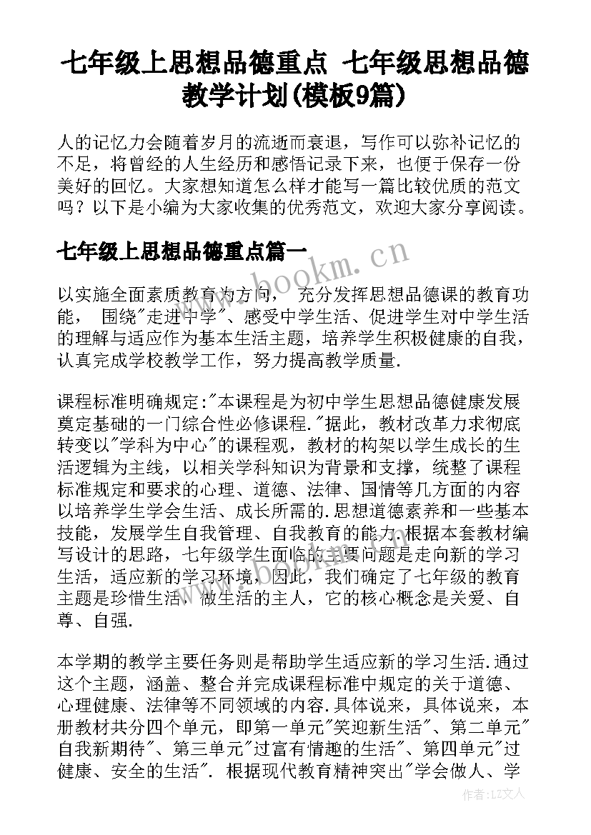 七年级上思想品德重点 七年级思想品德教学计划(模板9篇)