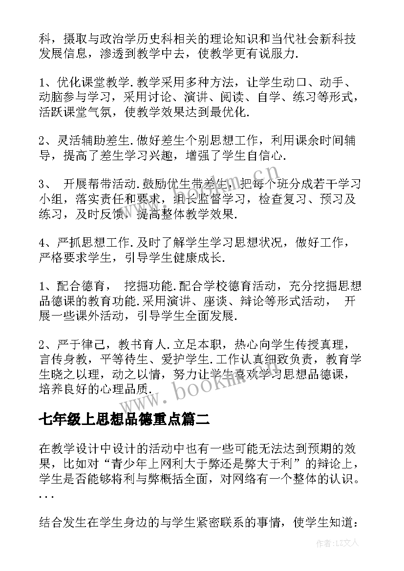 七年级上思想品德重点 七年级思想品德教学计划(模板9篇)