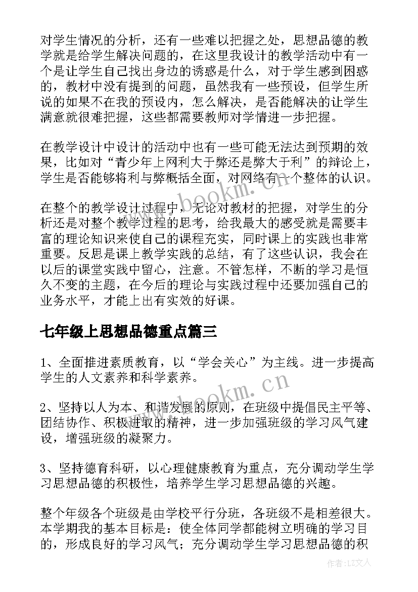 七年级上思想品德重点 七年级思想品德教学计划(模板9篇)