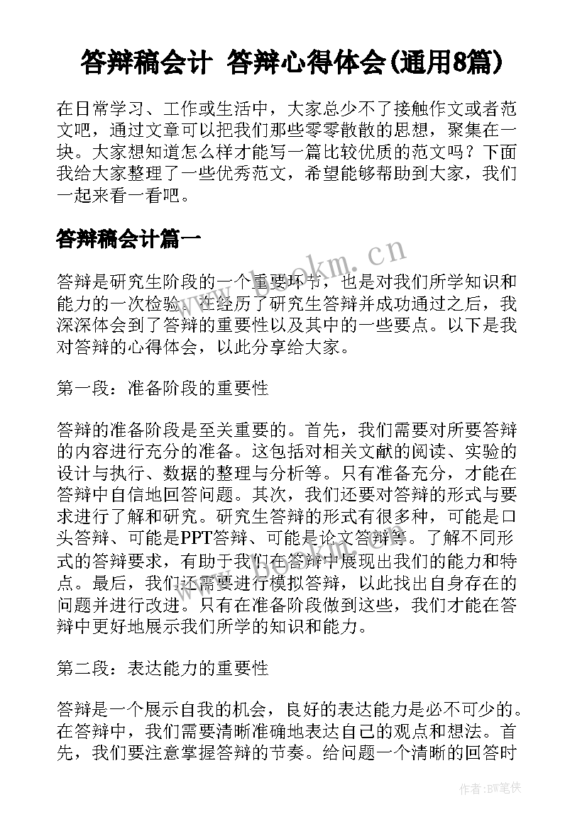 答辩稿会计 答辩心得体会(通用8篇)