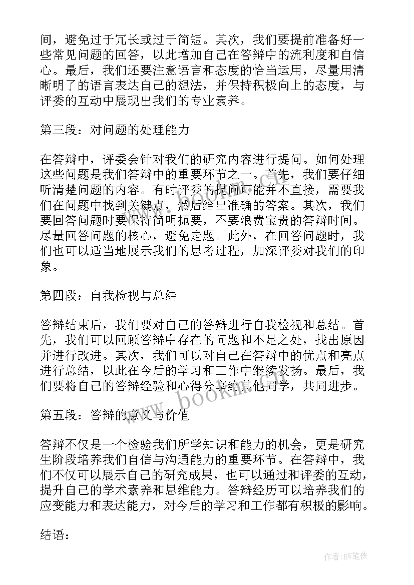 答辩稿会计 答辩心得体会(通用8篇)