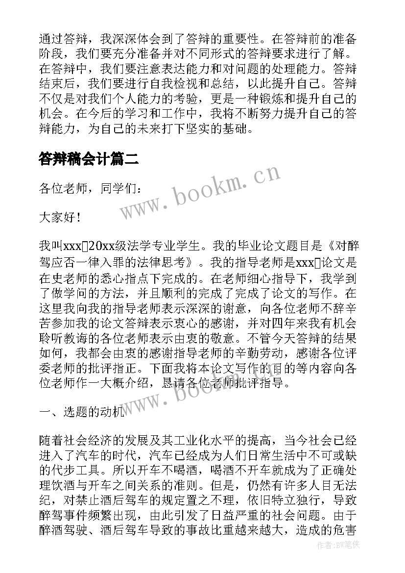 答辩稿会计 答辩心得体会(通用8篇)