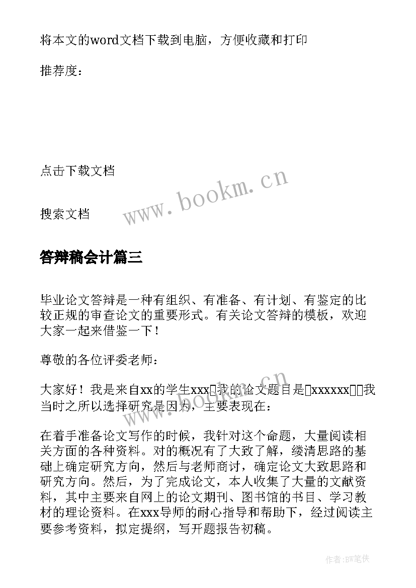 答辩稿会计 答辩心得体会(通用8篇)