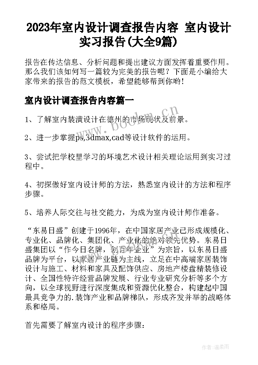 2023年室内设计调查报告内容 室内设计实习报告(大全9篇)