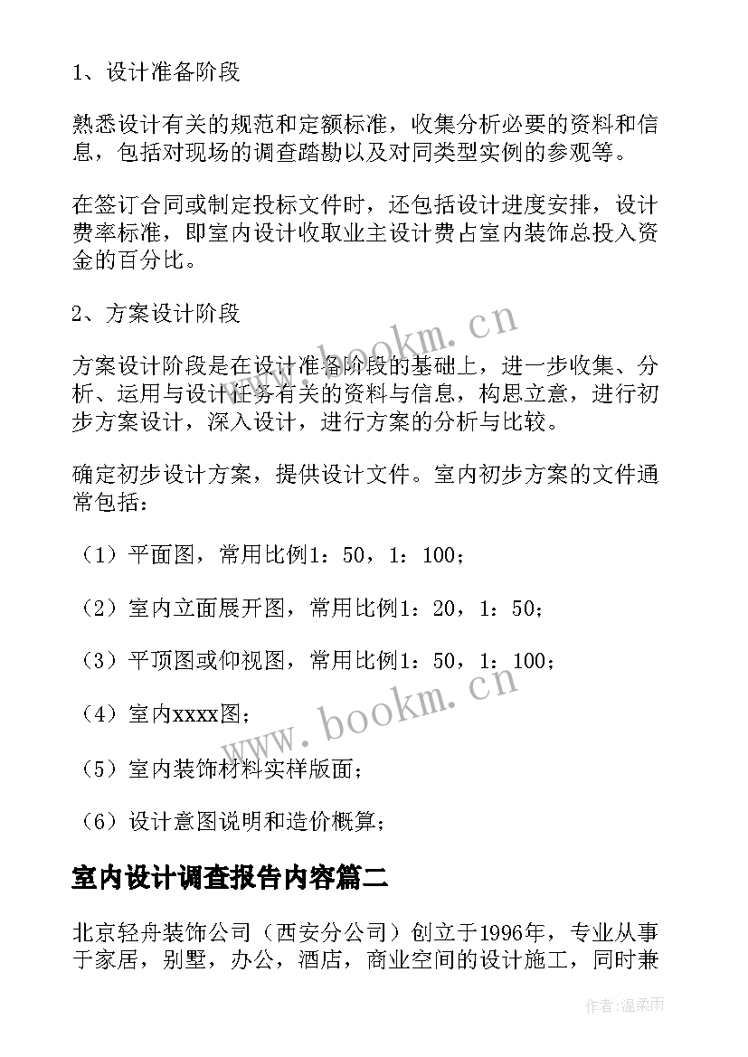 2023年室内设计调查报告内容 室内设计实习报告(大全9篇)