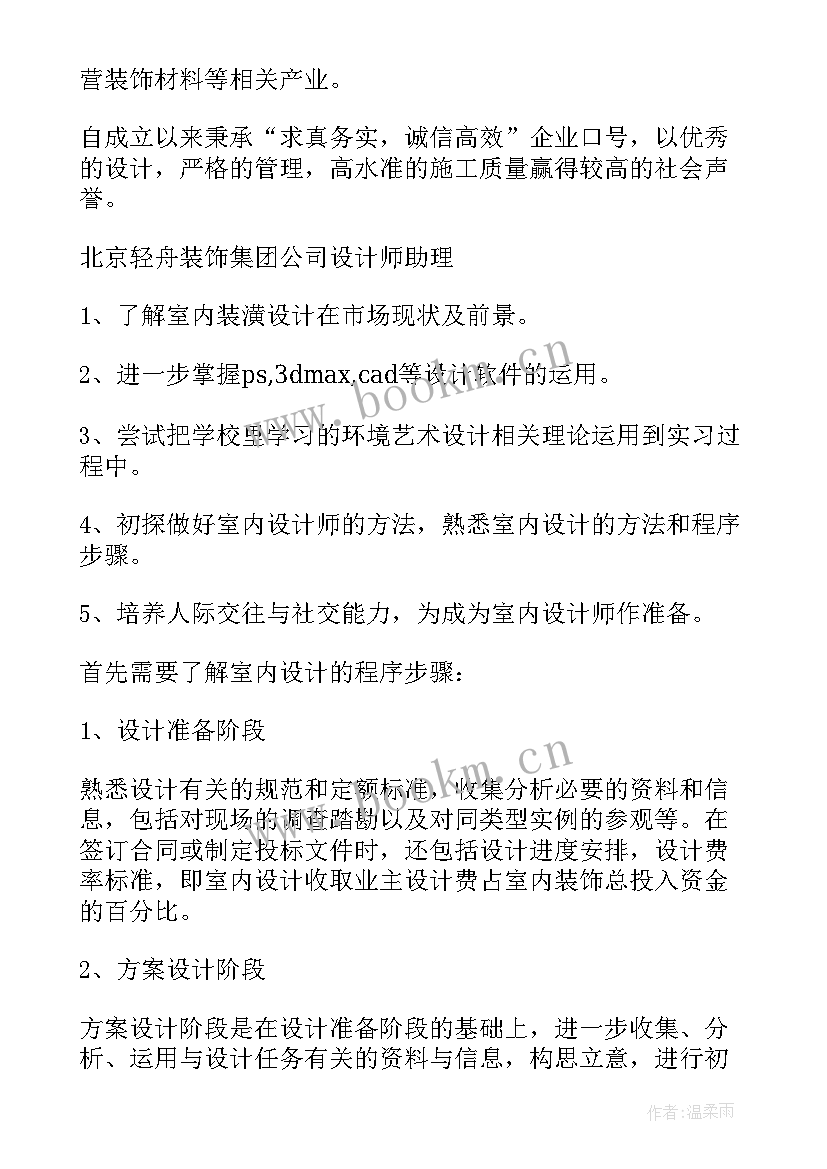 2023年室内设计调查报告内容 室内设计实习报告(大全9篇)