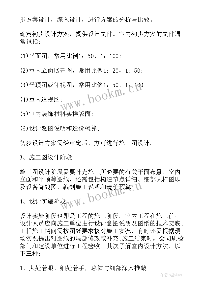 2023年室内设计调查报告内容 室内设计实习报告(大全9篇)