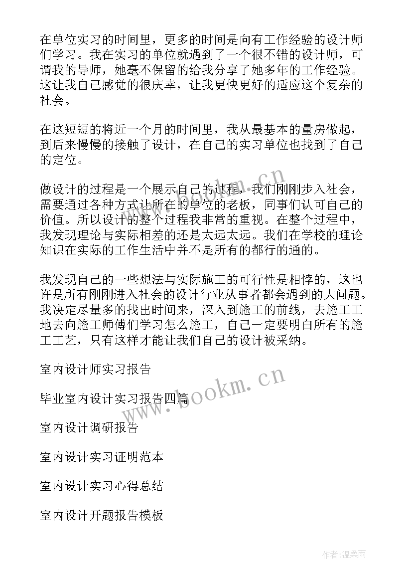 2023年室内设计调查报告内容 室内设计实习报告(大全9篇)