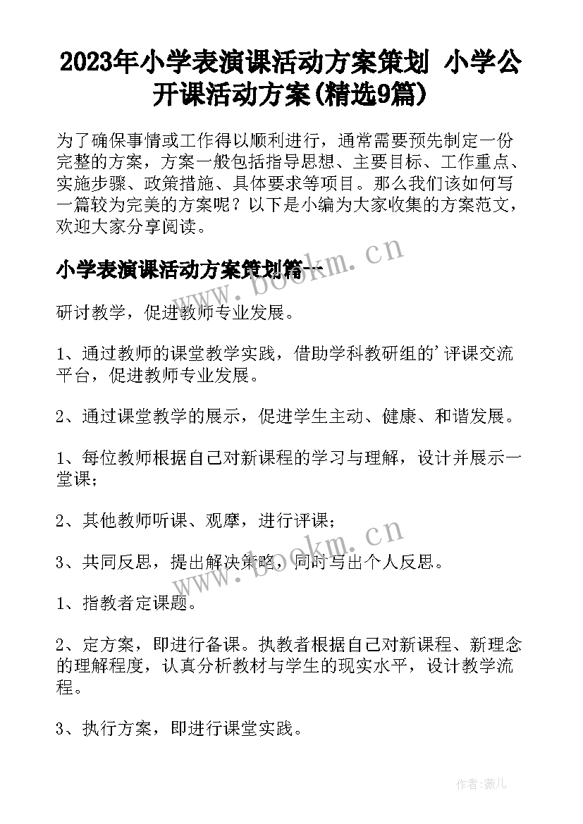 2023年小学表演课活动方案策划 小学公开课活动方案(精选9篇)