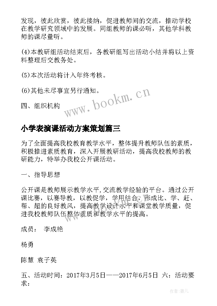 2023年小学表演课活动方案策划 小学公开课活动方案(精选9篇)