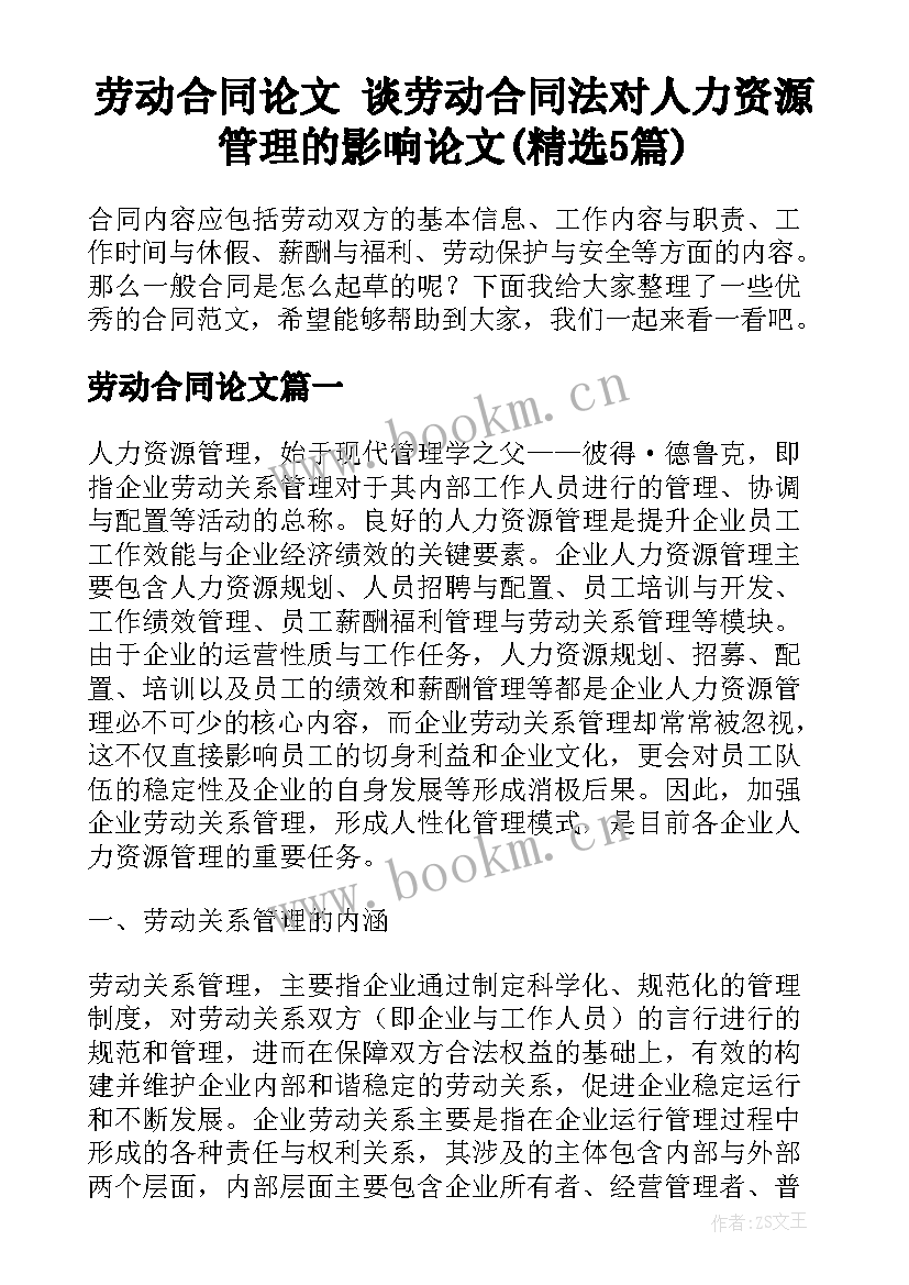 劳动合同论文 谈劳动合同法对人力资源管理的影响论文(精选5篇)