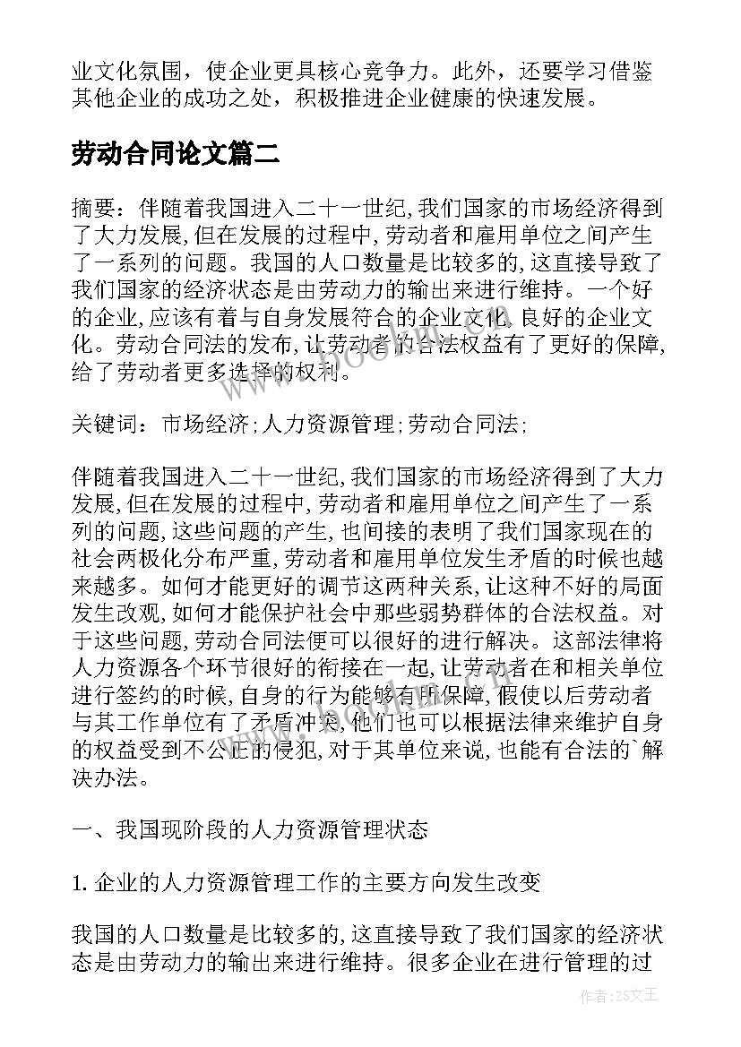 劳动合同论文 谈劳动合同法对人力资源管理的影响论文(精选5篇)