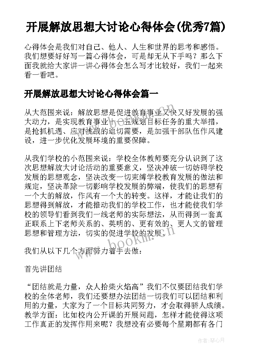 开展解放思想大讨论心得体会(优秀7篇)