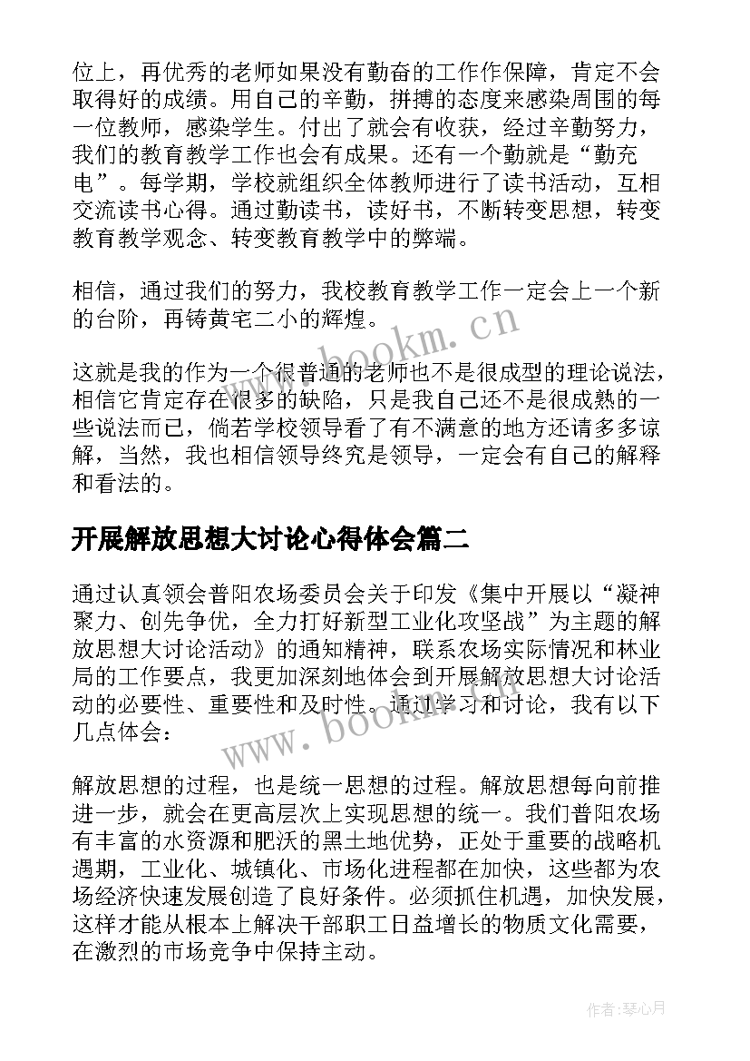 开展解放思想大讨论心得体会(优秀7篇)