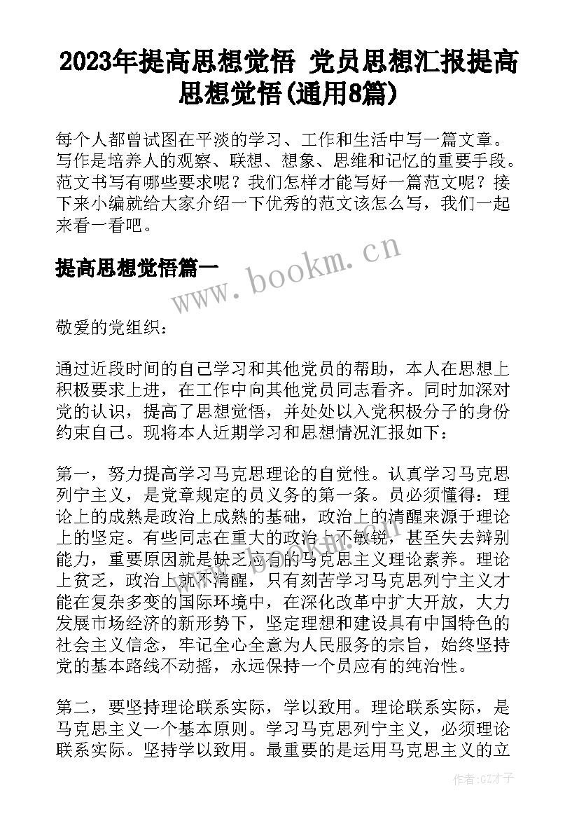 2023年提高思想觉悟 党员思想汇报提高思想觉悟(通用8篇)