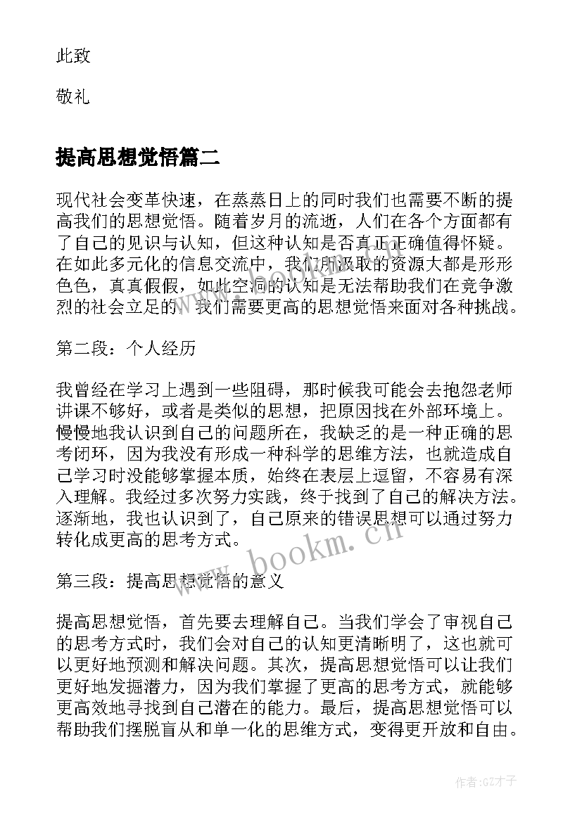 2023年提高思想觉悟 党员思想汇报提高思想觉悟(通用8篇)