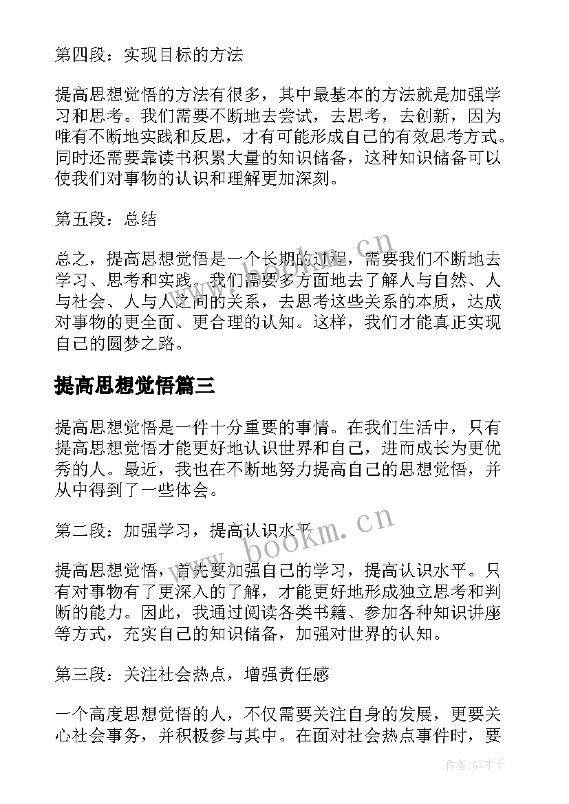 2023年提高思想觉悟 党员思想汇报提高思想觉悟(通用8篇)